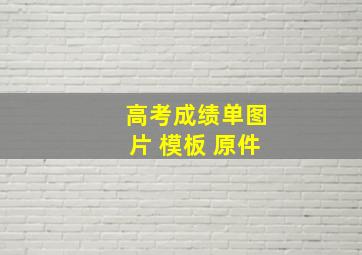 高考成绩单图片 模板 原件